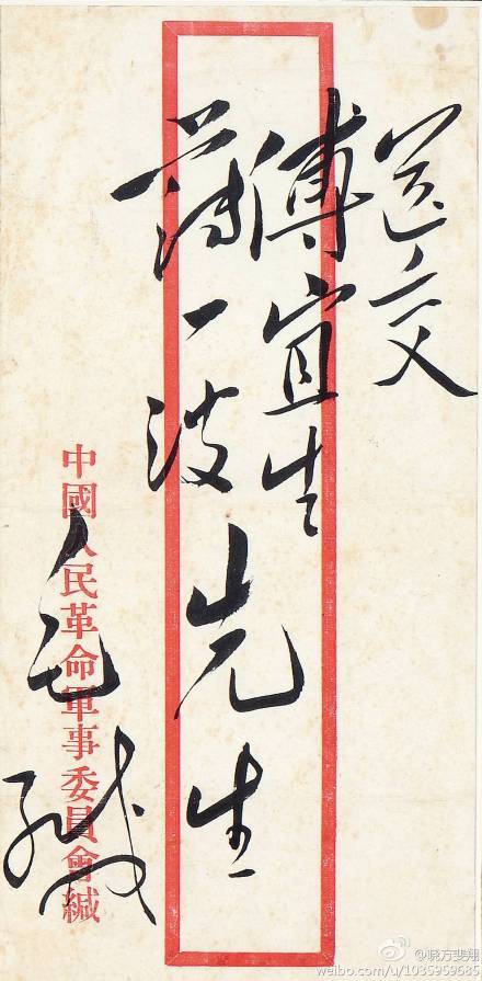 毛主席给傅宜生等亲笔公函 毛主席给傅宜生等亲笔公函