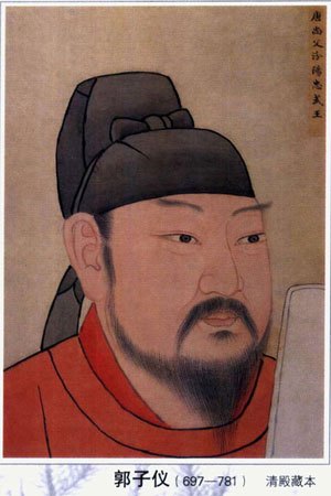 中兴名将郭子仪 中兴名将郭子仪