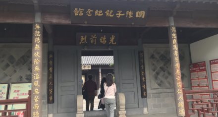 陈子龙纪念馆 陈子龙纪念馆