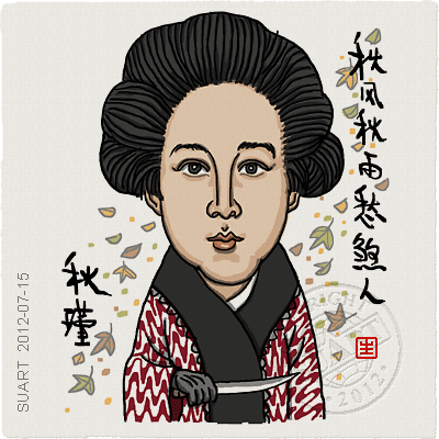 秋瑾漫画 秋瑾漫画