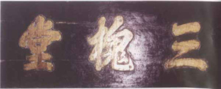 三槐堂匾 三槐堂匾