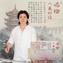 《唱给人民的信》书法题写 洪坤江 《唱给人民的信》书法题写 洪坤江