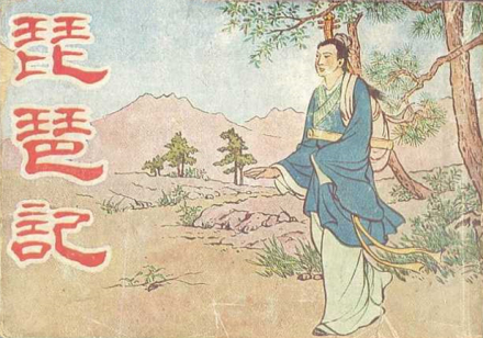 《琵琶记》蔡伯喈形象 《琵琶记》蔡伯喈形象