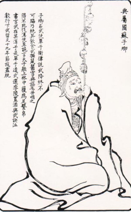 苏武版画像,取自清金史(古良)绘《南陵无双谱》
苏武版画像,取自清金史(古良)绘《南陵无双谱》