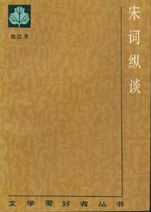 陈迩冬《宋词纵谈》 陈迩冬《宋词纵谈》