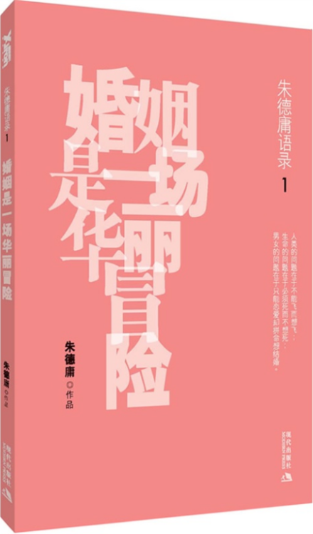 《朱德庸语录:婚姻是一场华丽冒险》封面图 《朱德庸语录:婚姻是一场华丽冒险》封面图