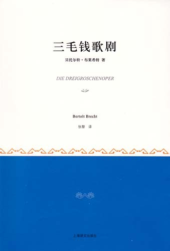 三毛钱歌剧 三毛钱歌剧