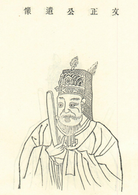 范文正公遗像
范文正公遗像