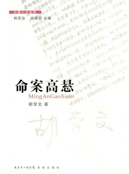 《命案高悬》封面 《命案高悬》封面