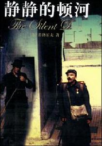 《静静的顿河》 《静静的顿河》