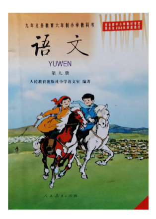 人教大纲版小学五年级语文教材