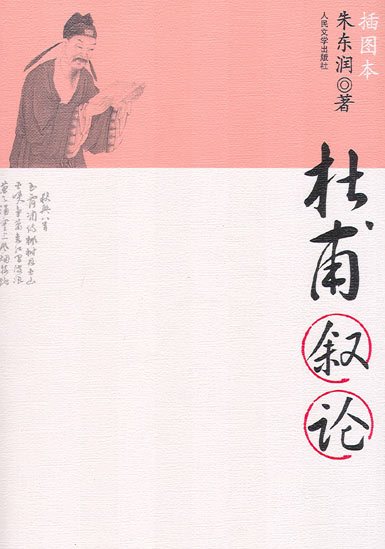 朱东润《杜甫叙论》 朱东润《杜甫叙论》