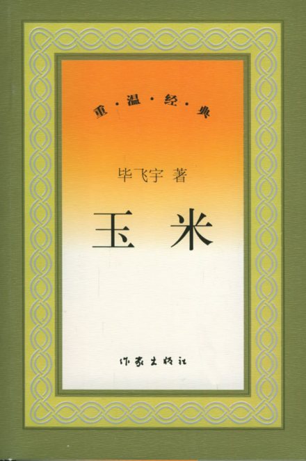 第四届获奖作品《玉米》(毕飞宇著) 第四届获奖作品《玉米》(毕飞宇著)