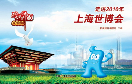 《走进2010年上海世博会》挂图宣传图片 《走进2010年上海世博会》挂图宣传图片