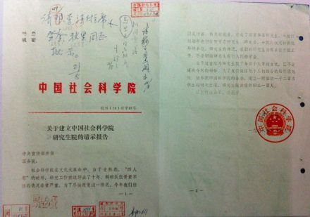 关于建立中国社会科学院研究生院的请示报告 关于建立中国社会科学院研究生院的请示报告