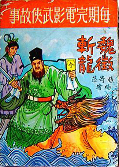 魏徵斩龙 魏徵斩龙