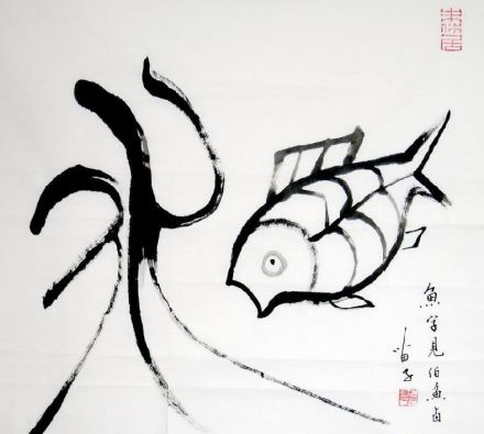 黄苗子作品 黄苗子作品