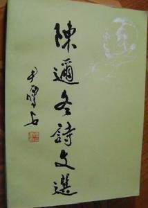 《陈迩冬诗词选》 《陈迩冬诗词选》