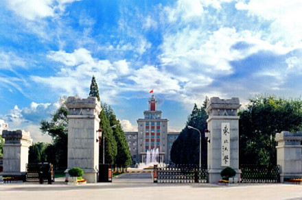 东北大学 东北大学