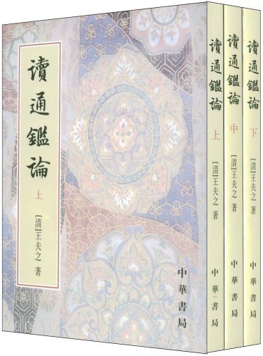中华书局版读通鉴论 中华书局版读通鉴论