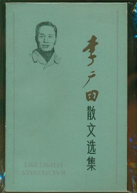 李广田散文选集 李广田散文选集