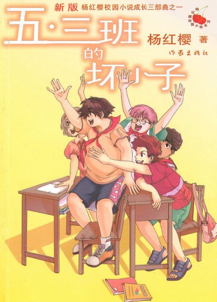 《五.三班的坏小子》新版 《五.三班的坏小子》新版