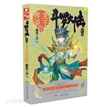 龙王传说系列