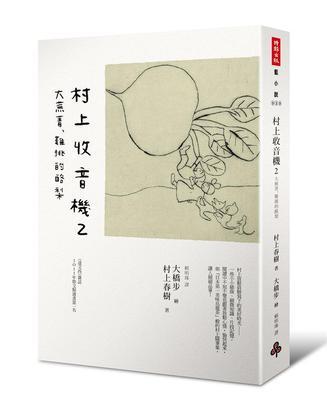 《村上收音机》封面图 《村上收音机》封面图