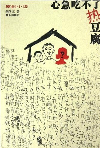 《心急吃不了热豆腐》封面 《心急吃不了热豆腐》封面
