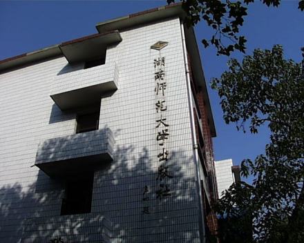 湖南师范大学出版社 湖南师范大学出版社