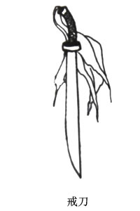 戒刀 戒刀
