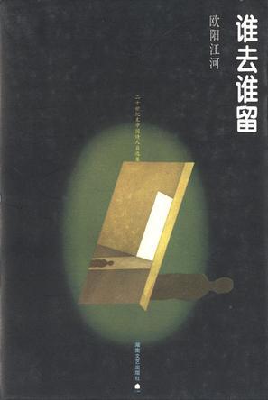 谁去谁留 谁去谁留