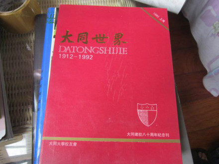 1912-1992 大同建校八十周年纪念刊 1912-1992 大同建校八十周年纪念刊