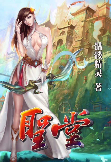 《圣堂》封面 《圣堂》封面