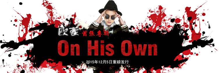 欧豪首张专辑《On His Own》