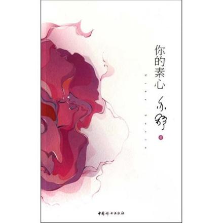 《你的素心》 《你的素心》