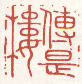 传是楼藏书印 传是楼藏书印