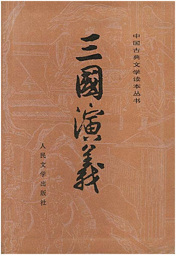 三国演义 三国演义