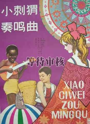 《小刺猬奏响曲》 《小刺猬奏响曲》