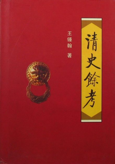 王钟翰著《清史余考》 王钟翰著《清史余考》