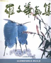 罗文华画集 罗文华画集