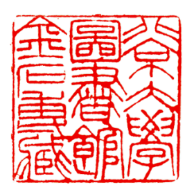 北京大学图书馆金石专藏印鉴
