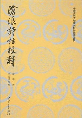 严羽著《沧浪诗话》 严羽著《沧浪诗话》
