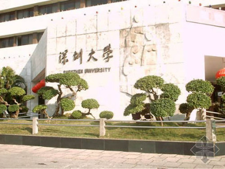 深圳大学 深圳大学