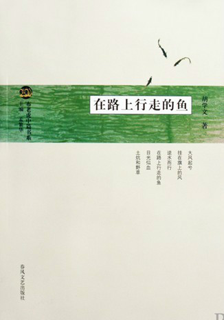 《在路上行走的鱼》封面 《在路上行走的鱼》封面