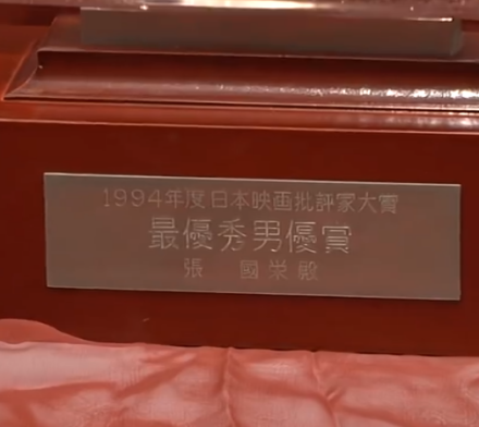 张国荣获得1994年日本映画批评家大赏最优秀男优赏的奖杯
张国荣获得1994年日本映画批评家大赏最优秀男优赏的奖杯