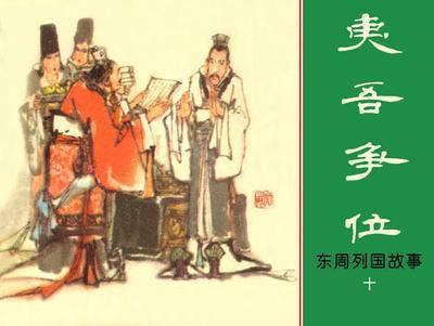 晋惠公夷吾 争位 晋惠公夷吾 争位
