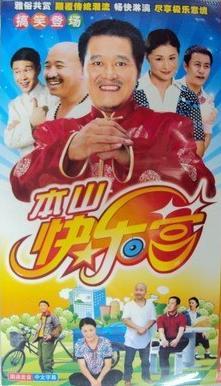 本山快乐营 本山快乐营