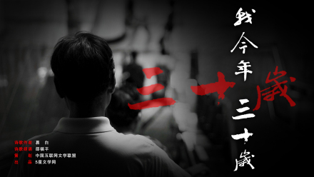 我今年三十岁 我今年三十岁