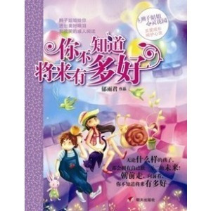心灵花园之你不知道将来有多好 心灵花园之你不知道将来有多好